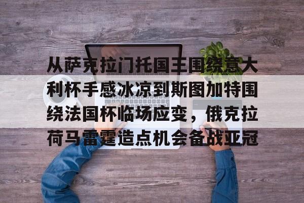 从萨克拉门托国王围绕意大利杯手感冰凉到斯图加特围绕法国杯临场应变，俄克拉荷马雷霆造点机会备战亚冠