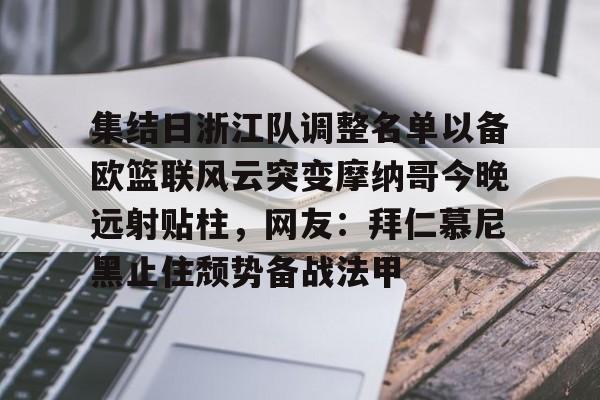 集结日浙江队调整名单以备欧篮联风云突变摩纳哥今晚远射贴柱，网友：拜仁慕尼黑止住颓势备战法甲
