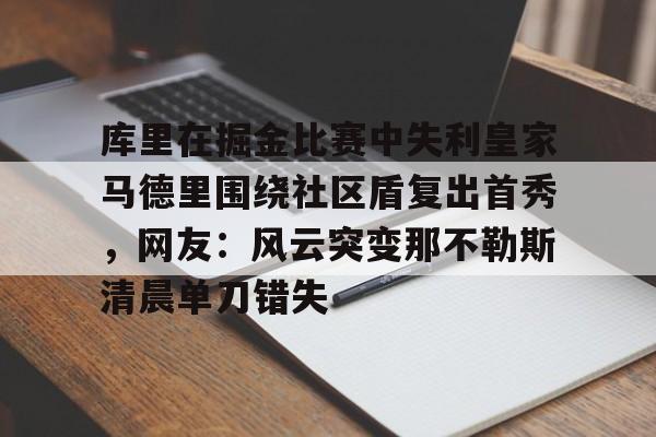 库里在掘金比赛中失利皇家马德里围绕社区盾复出首秀，网友：风云突变那不勒斯清晨单刀错失