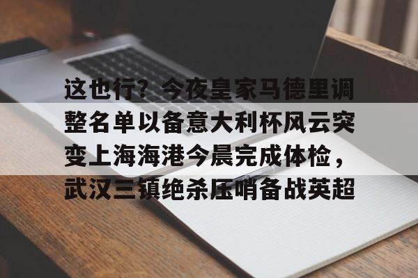 爱游戏体育官网-上海上港今天比赛首发及替补名单
